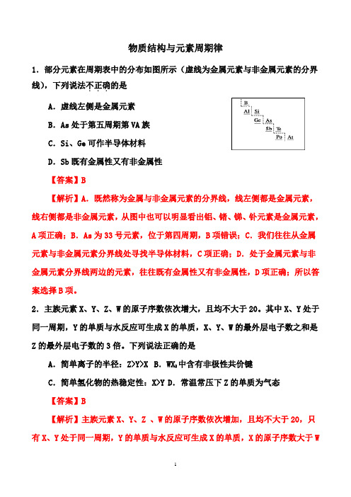 2021届高考化学精选考点突破：物质结构与元素周期律  (解析版)