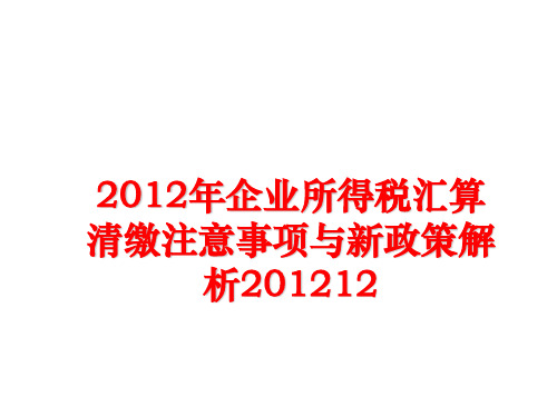 最新企业所得税汇算清缴注意事项与新政策解析201212