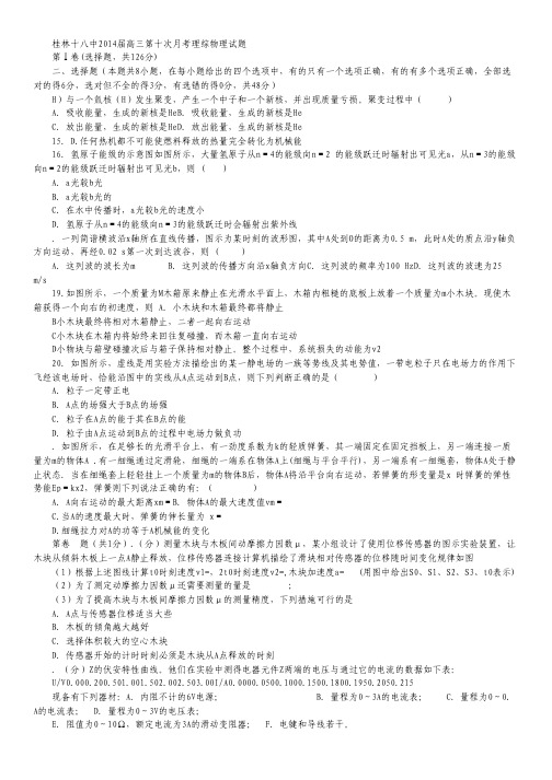 广西桂林十八中2014届高三第十次月考理综物理试题 Word版含答案.pdf