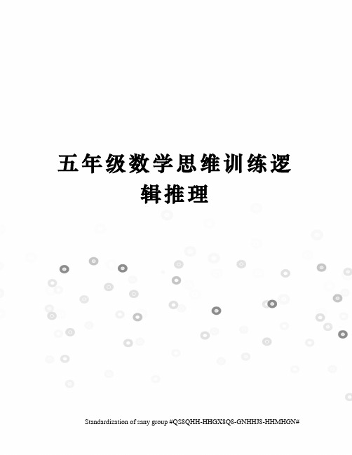 五年级数学思维训练逻辑推理