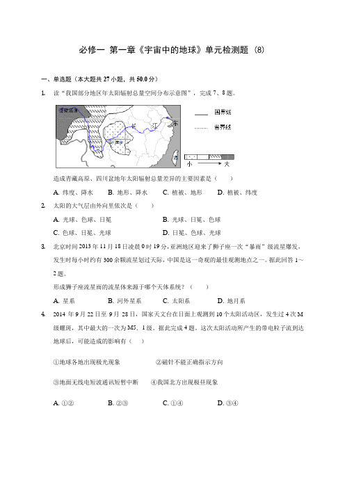 人教新版高中地理必修一 第一章《宇宙中的地球》单元检测题 (8)(含答案解析)