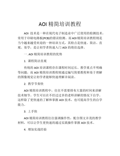 AOI精简培训教程