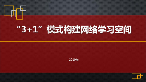 人人通网络学习空间建设总结