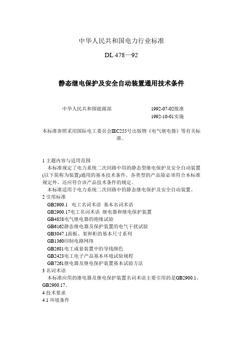 静态继电保护及安全自动装置通用技术条件.doc