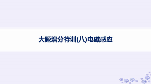 浙江专版2025届高考物理一轮总复习大题增分特训8电磁感应课件新人教版