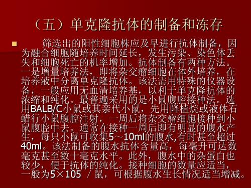 (五)单克隆抗体的制备和冻