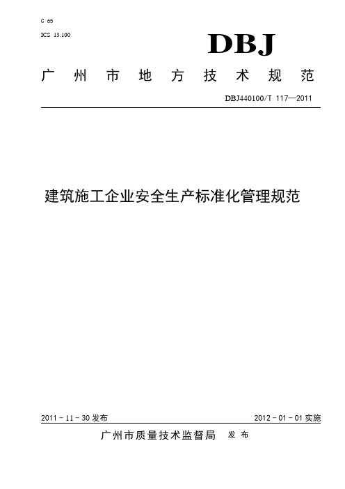 广州建筑施工企业安全生产标准化管理规范