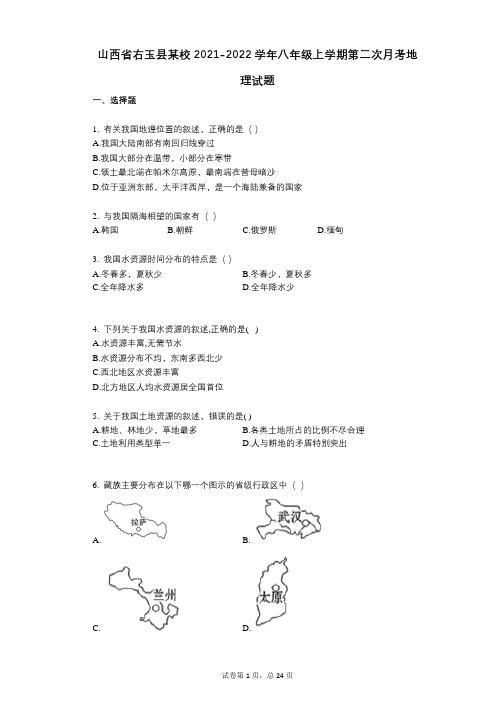 山西省右玉县某校2021-2022学年-有答案-八年级上学期第二次月考地理试题