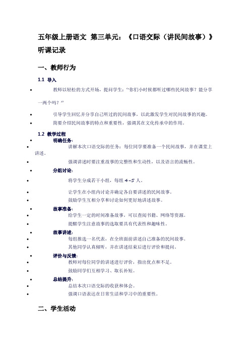 五年级上册语文第三单元：《口语交际(讲民间故事)》听课记录