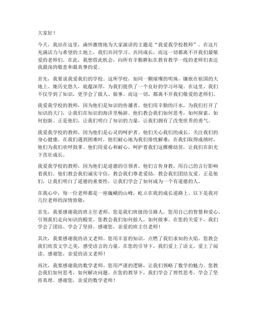 我爱我学校教师演讲稿