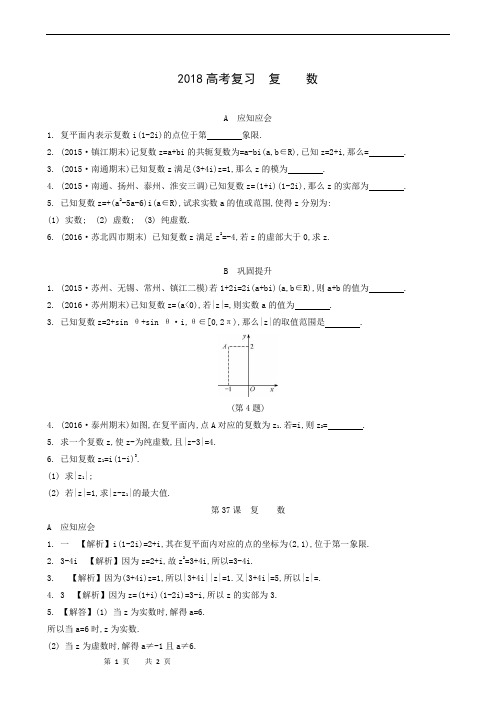 2018高考(江苏专版)-复数