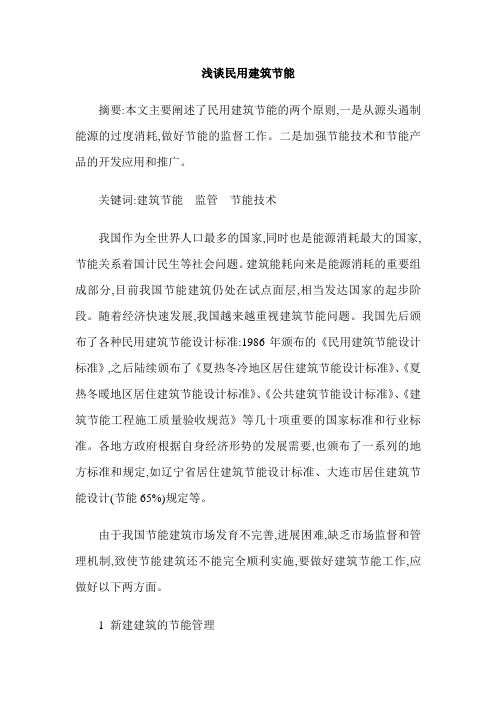 浅谈民用建筑节能
