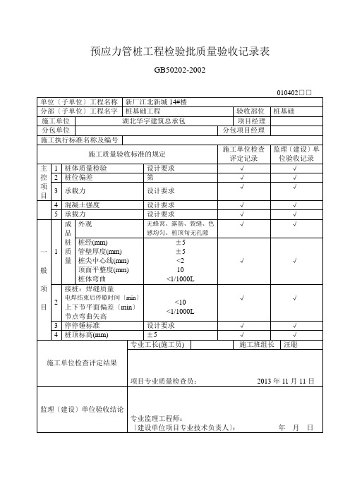 预应力管桩工程检验批质量验收记录表