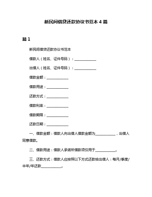 新民间借贷还款协议书范本4篇