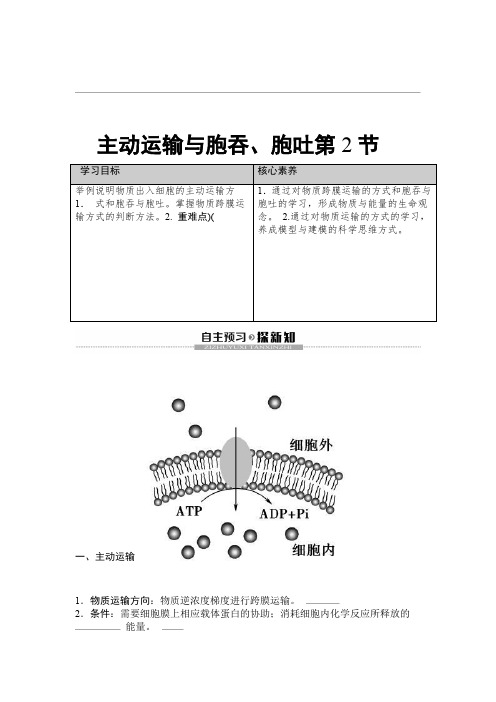 2019 2020同步新教材人教生物必修一新突破讲义第4章 第2节 主动运输与胞吞胞吐 Word版含答案