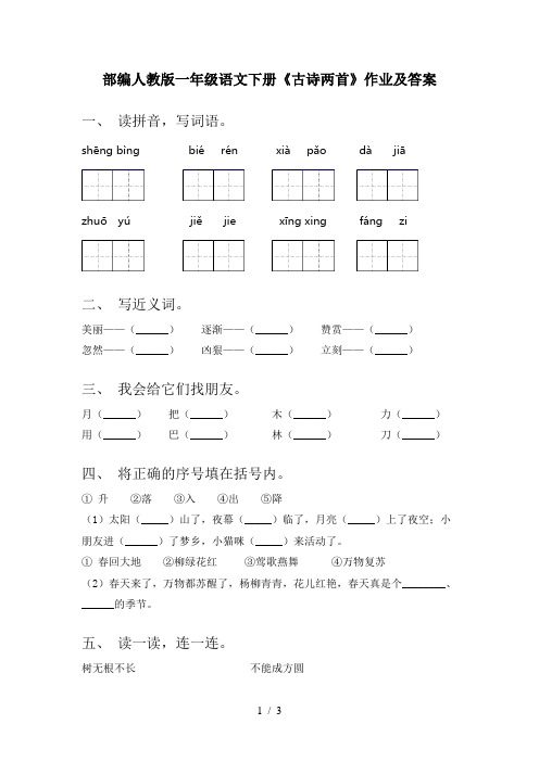 部编人教版一年级语文下册《古诗两首》作业及答案