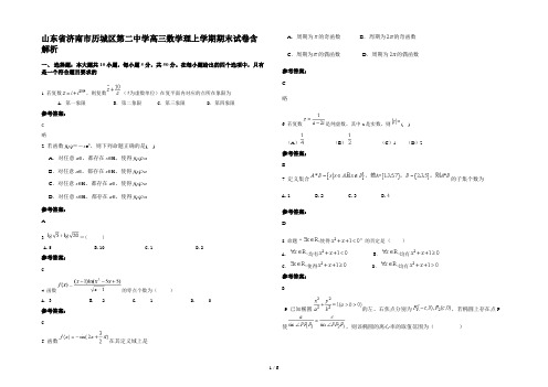 山东省济南市历城区第二中学高三数学理上学期期末试卷含解析