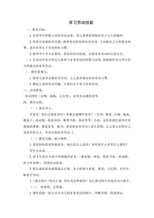 六年级学习劳动技能劳动专题教育教案