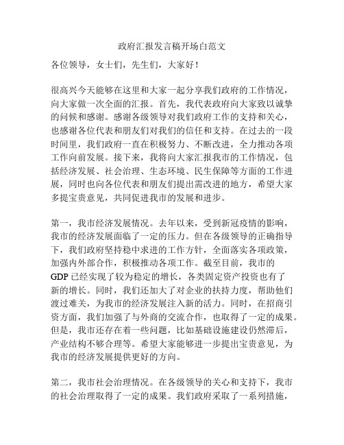 政府汇报发言稿开场白范文