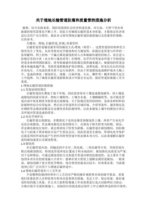 关于埋地长输管道防腐和质量管控措施分析