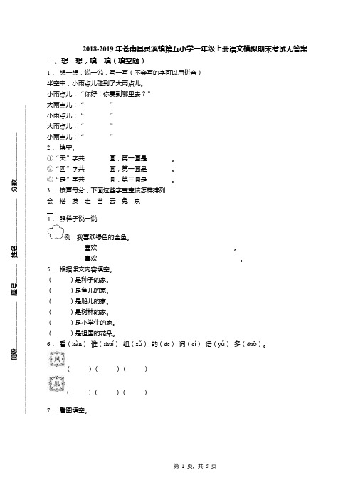 2018-2019年苍南县灵溪镇第五小学一年级上册语文模拟期末考试无答案(1)