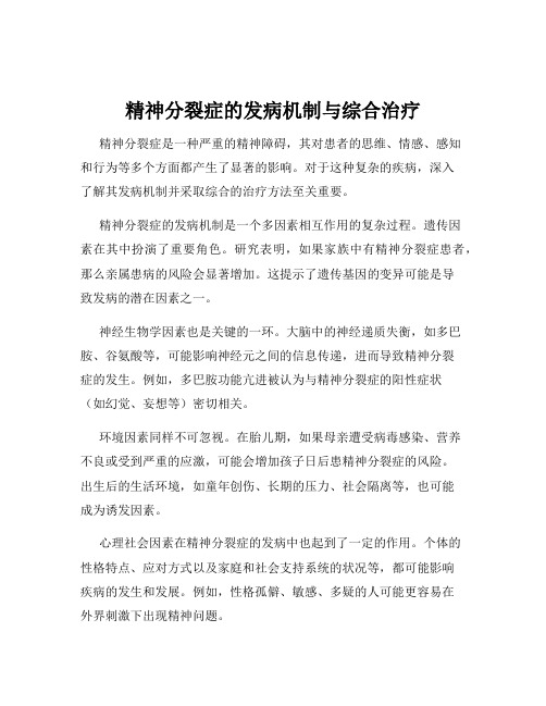 精神分裂症的发病机制与综合治疗