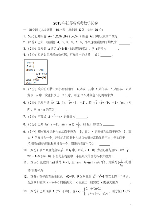 2015年江苏省高考数学试卷(含解析版)