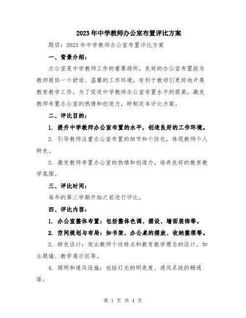 2023年中学教师办公室布置评比方案