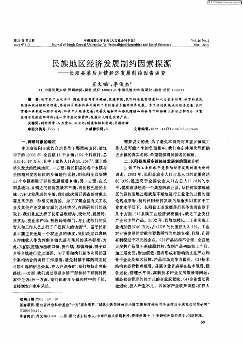 民族地区经济发展制约因素探源——长阳县落后乡镇经济发展制约因素调查