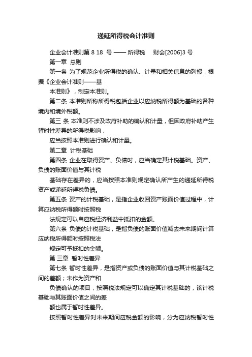 递延所得税会计准则