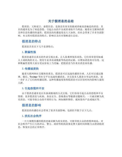 关于假消息的总结