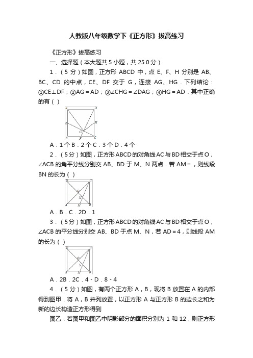 人教版八年级数学下《正方形》拔高练习