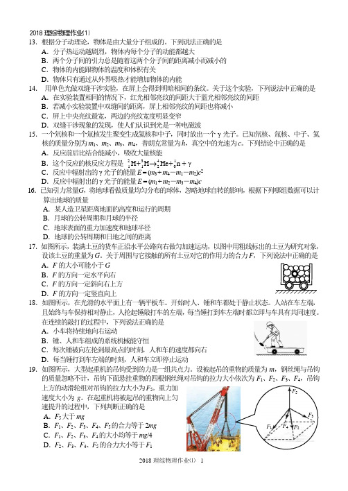 2018师大附理综物理作业⑴