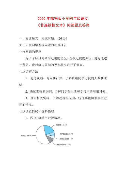 2020年部编版小学四年级语文《非连续性文本》阅读题及答案