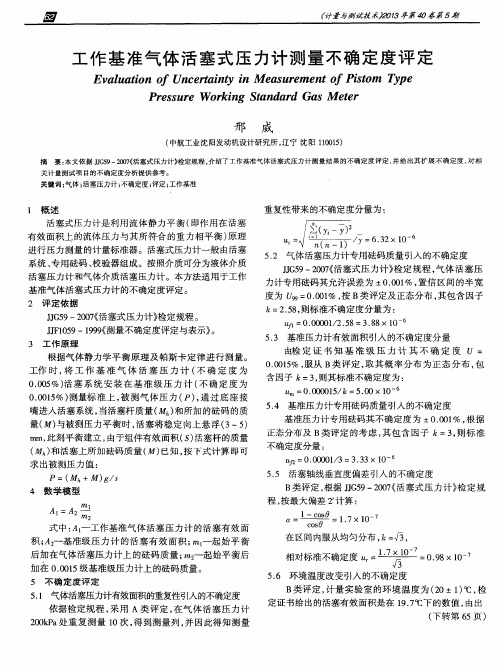 工作基准气体活塞式压力计测量不确定度评定