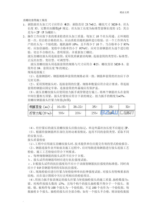 直螺纹套筒施工规范