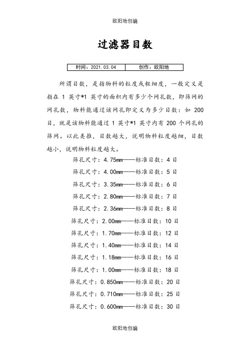 过滤器目数之欧阳地创编