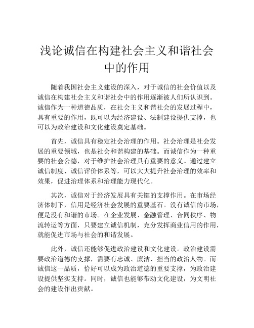 浅论诚信在构建社会主义和谐社会中的作用