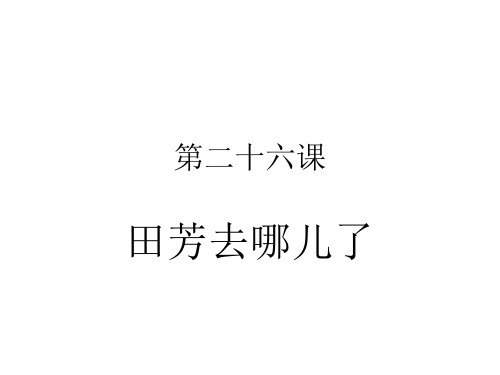 甜汉语教程第课田芳去哪儿了 ppt课件