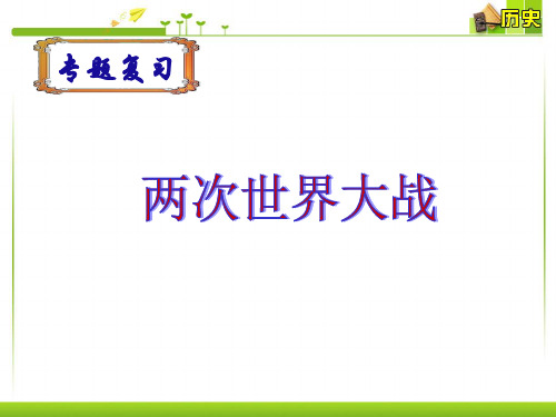 部编版 九年级历史下册 课件《两次世界大战》 课件