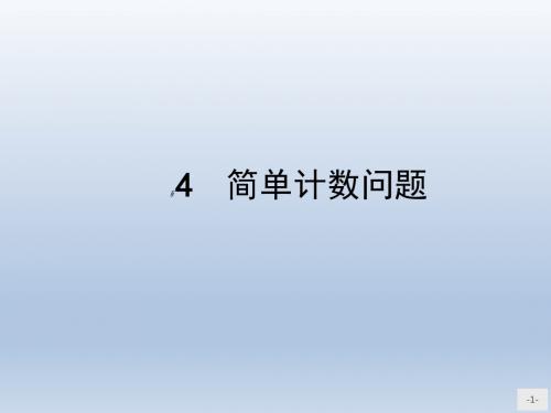 高中数学北师大版选修2-3 1.4 简单计数问题  课件(26张)