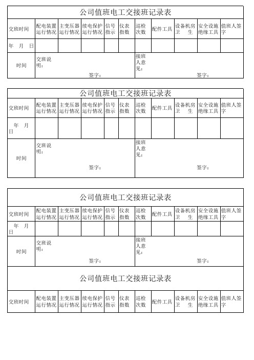 公司值班电工交班记录表