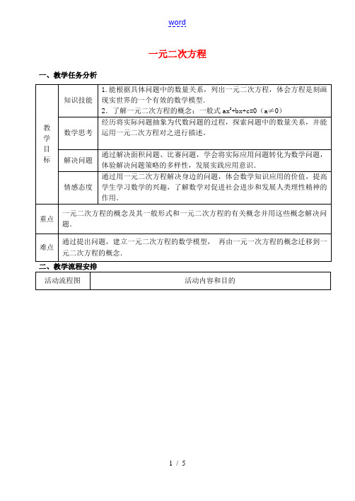 秋九年级数学上册 21.1.1 一元二次方程教学设计 (新版)新人教版-(新版)新人教版初中九年级上