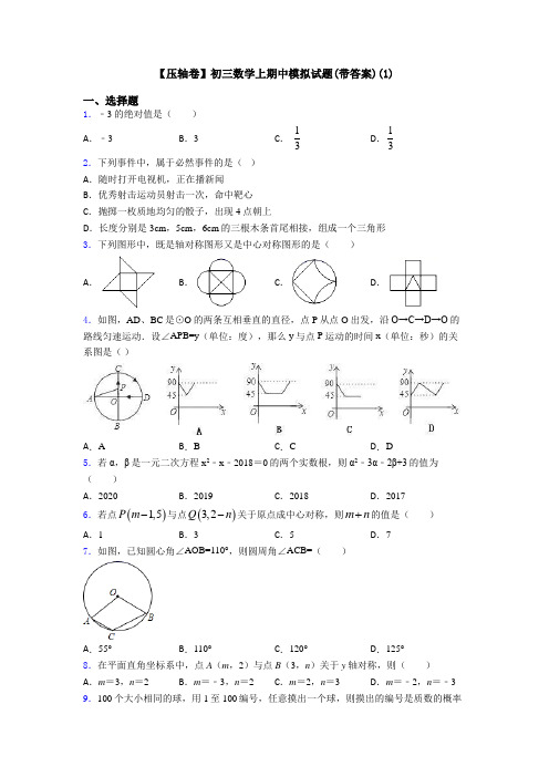 【压轴卷】初三数学上期中模拟试题(带答案)(1)