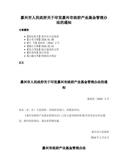 嘉兴市人民政府关于印发嘉兴市政府产业基金管理办法的通知