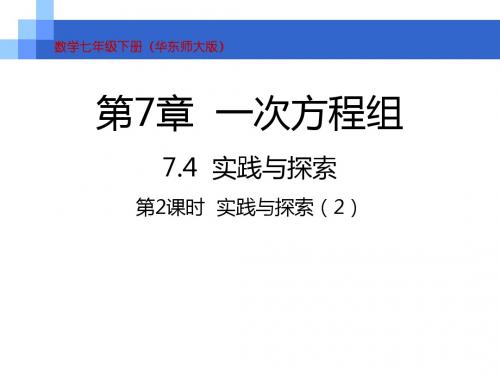 华东师大版七年级下册数学第7章  一次方程组7.4  实践与探索第2课时  实践与探索(2)