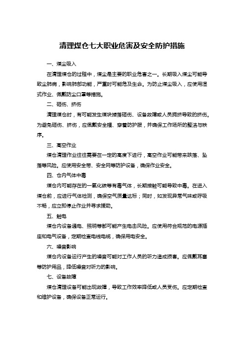 清理煤仓七大职业危害及安全防护措施