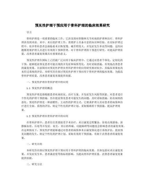 预见性护理干预应用于骨科护理的临床效果研究