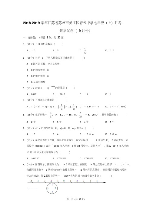 (晨鸟)2018-2019学年江苏省苏州市吴江区青云中学七年级(上)月考数学试卷(9月份)