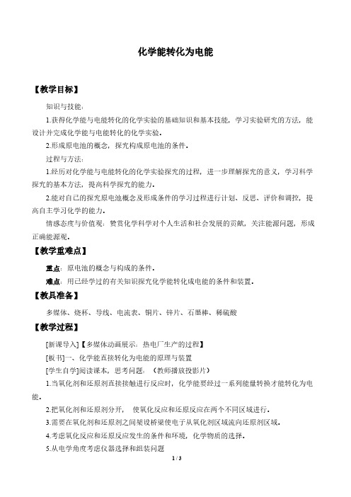 实验活动6  化学能转化成电能 高中化学必修二教案教学设计 人教版